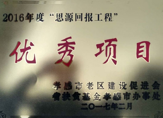 思源回報工程優秀項目
