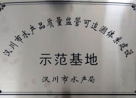 漢川市水產品質量監管可追溯體系建設示范基地