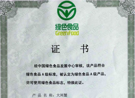 大閘蟹綠色食品證書